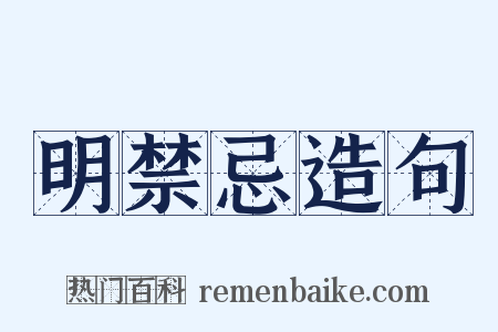 明禁忌造句是什么意思的图片